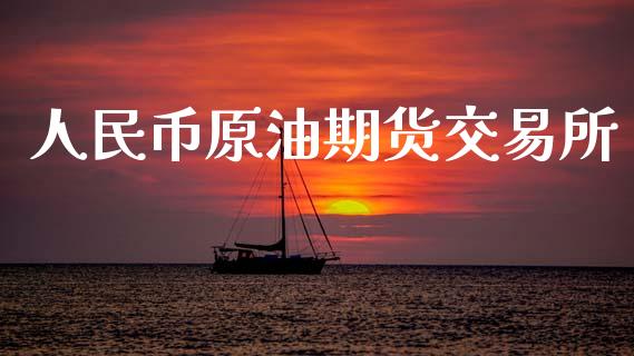 人民币原油期货交易所_https://www.apanben.com_股市指导_第1张