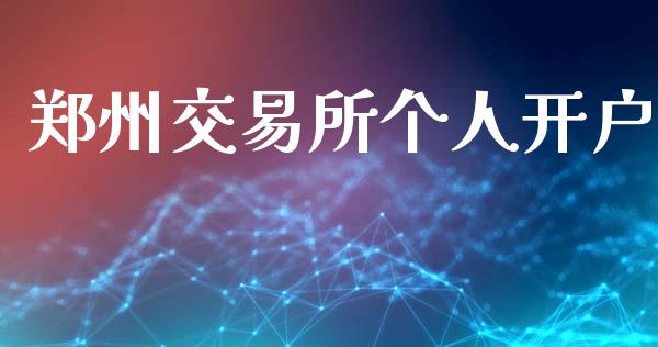 郑州交易所个人开户_https://www.apanben.com_财经资讯_第1张