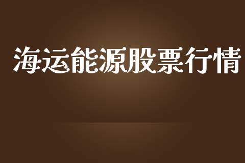 海运能源股票行情_https://www.apanben.com_股市分析_第1张