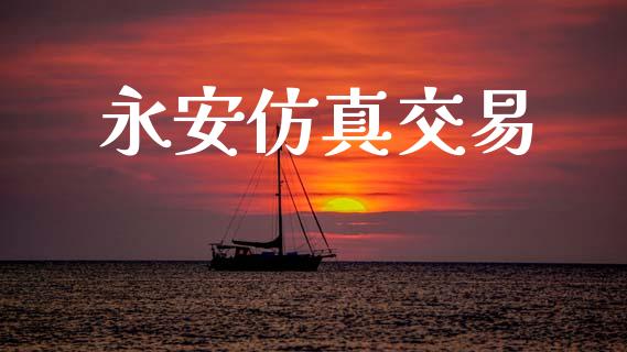 永安仿真交易_https://www.apanben.com_财经资讯_第1张