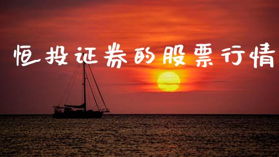 恒投证券的股票行情_https://www.apanben.com_股市指导_第1张