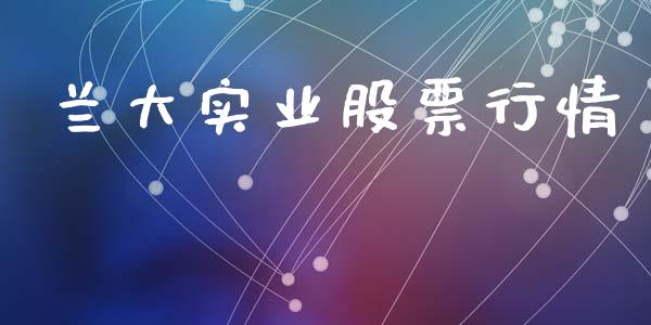 兰大实业股票行情_https://www.apanben.com_股市指导_第1张