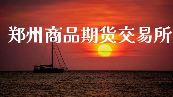 郑州商品期货交易所_https://www.apanben.com_国际期货_第1张