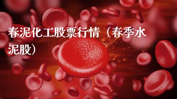 春泥化工股票行情（春季水泥股）_https://www.apanben.com_股票怎么玩_第1张