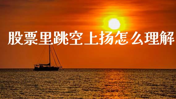 股票里跳空上扬怎么理解_https://www.apanben.com_在线喊单_第1张