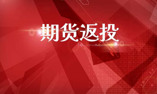 期货返投_https://www.apanben.com_在线喊单_第1张
