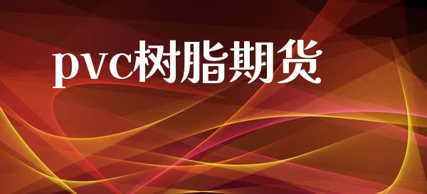 pvc树脂期货_https://www.apanben.com_股市指导_第1张
