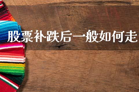 股票补跌后一般如何走_https://www.apanben.com_财经资讯_第1张