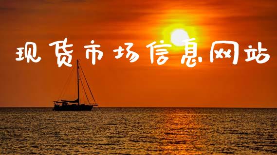 现货市场信息网站_https://www.apanben.com_在线喊单_第1张