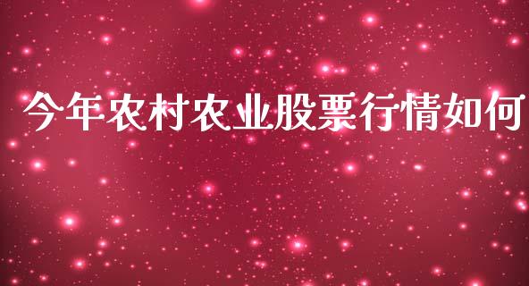 今年农村农业股票行情如何_https://www.apanben.com_股票怎么玩_第1张