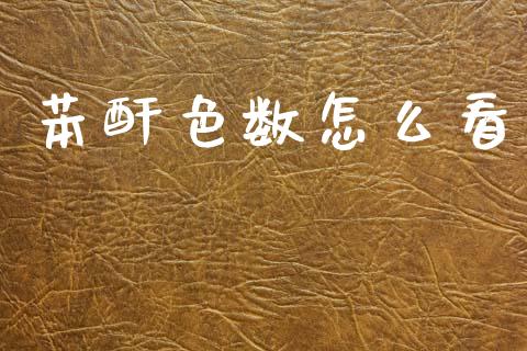 苯酐色数怎么看_https://www.apanben.com_股市分析_第1张
