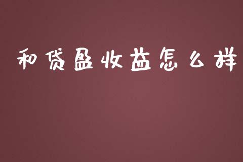 和贷盈收益怎么样_https://www.apanben.com_期货学院_第1张