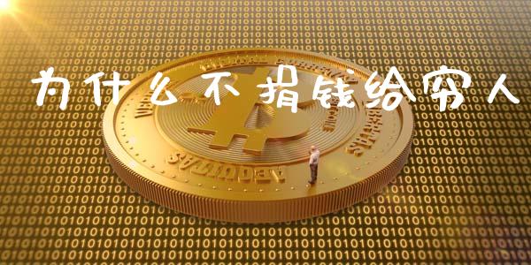 为什么不捐钱给穷人_https://www.apanben.com_国际财经_第1张
