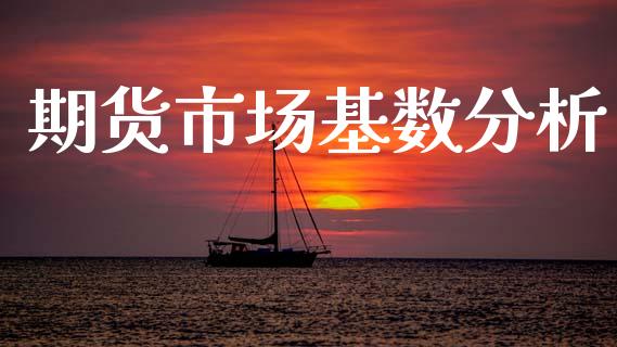 期货市场基数分析_https://www.apanben.com_股市指导_第1张