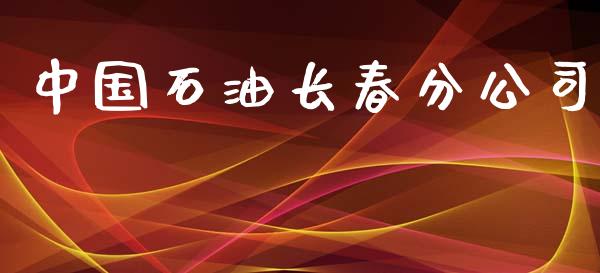 中国石油长春分公司_https://www.apanben.com_在线喊单_第1张