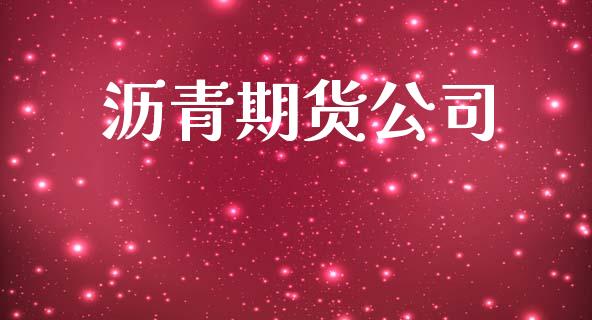 沥青期货公司_https://www.apanben.com_股票怎么玩_第1张