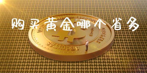 购买黄金哪个省多_https://www.apanben.com_股票怎么玩_第1张