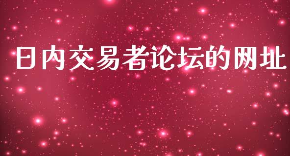 日内交易者论坛的网址_https://www.apanben.com_股票怎么玩_第1张