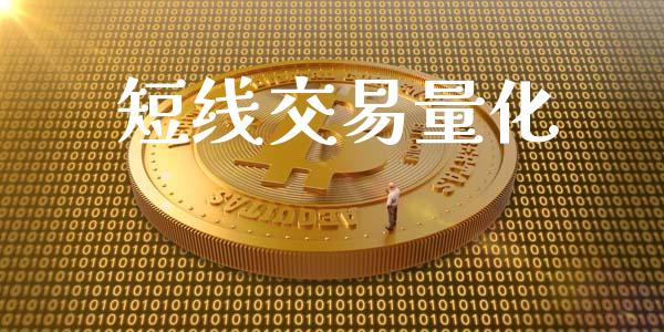短线交易量化_https://www.apanben.com_在线喊单_第1张