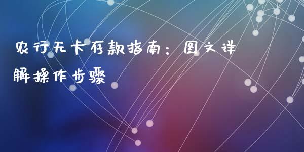 农行无卡存款指南：图文详解操作步骤_https://www.apanben.com_期货学院_第1张