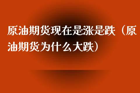 原油期货现在是涨是跌（原油期货为什么大跌）_https://www.apanben.com_国际期货_第1张