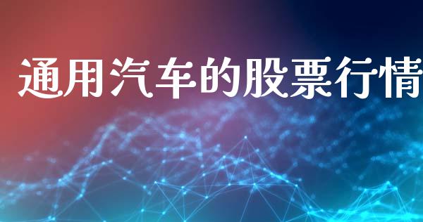 通用汽车的股票行情_https://www.apanben.com_股市指导_第1张