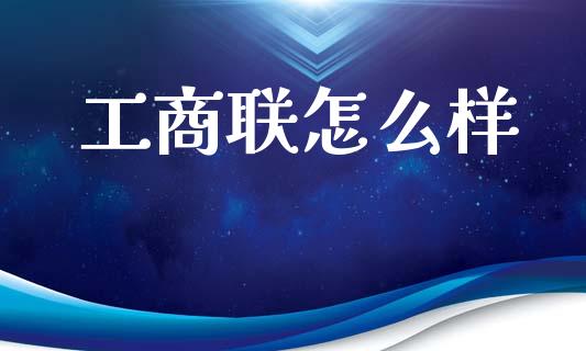 工商联怎么样_https://www.apanben.com_在线喊单_第1张