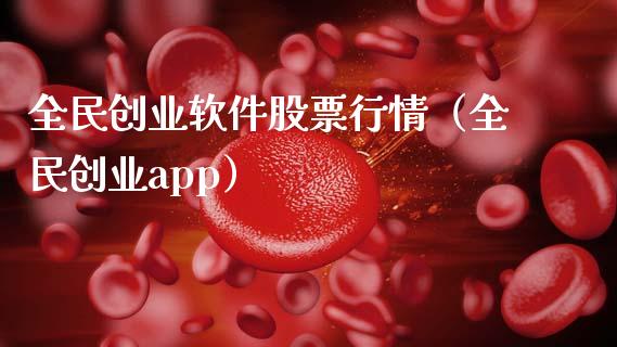 全民创业软件股票行情（全民创业app）_https://www.apanben.com_股票怎么玩_第1张