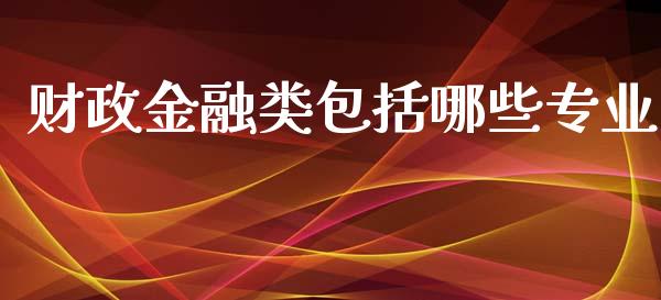 财政金融类包括哪些专业_https://www.apanben.com_股市指导_第1张