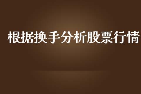 根据换手分析股票行情_https://www.apanben.com_股市指导_第1张