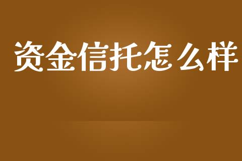 资金信托怎么样_https://www.apanben.com_期货学院_第1张