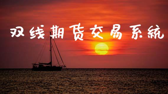 双线期货交易系统_https://www.apanben.com_期货学院_第1张