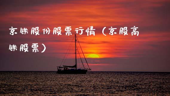京铁股份股票行情（京股高铁股票）_https://www.apanben.com_股市分析_第1张