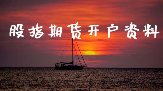 股指期货开户资料_https://www.apanben.com_股票怎么玩_第1张