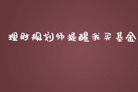 理财规划师提醒我买基金_https://www.apanben.com_国际财经_第1张