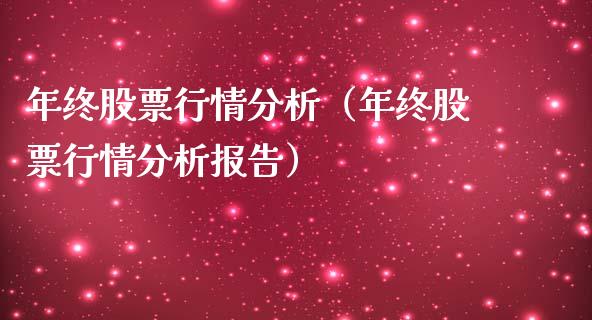 年终股票行情分析（年终股票行情分析报告）_https://www.apanben.com_股票怎么玩_第1张