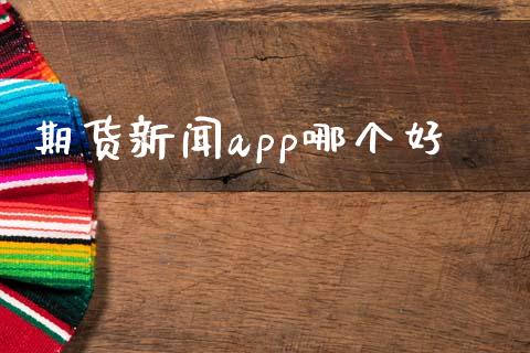 期货新闻app哪个好_https://www.apanben.com_在线喊单_第1张