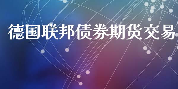 德国联邦债券期货交易_https://www.apanben.com_股票怎么玩_第1张