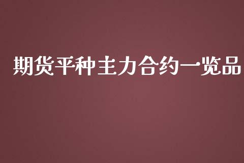 期货平种主力合约一览品_https://www.apanben.com_财经资讯_第1张
