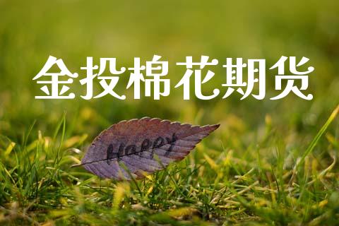 金投棉花期货_https://www.apanben.com_在线喊单_第1张