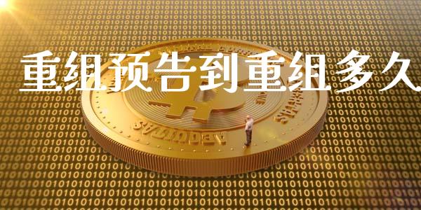 重组预告到重组多久_https://www.apanben.com_期货学院_第1张