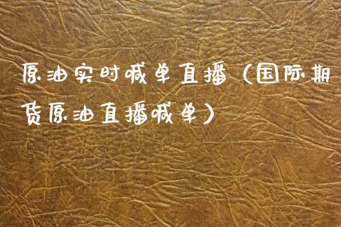 原油实时喊单直播（国际期货原油直播喊单）_https://www.apanben.com_在线喊单_第1张