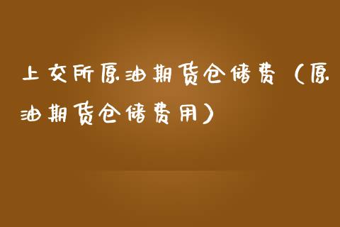 上交所原油期货仓储费（原油期货仓储费用）_https://www.apanben.com_期货学院_第1张