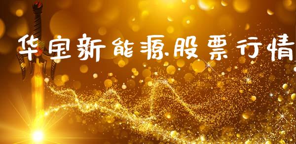 华宝新能源股票行情_https://www.apanben.com_股市分析_第1张
