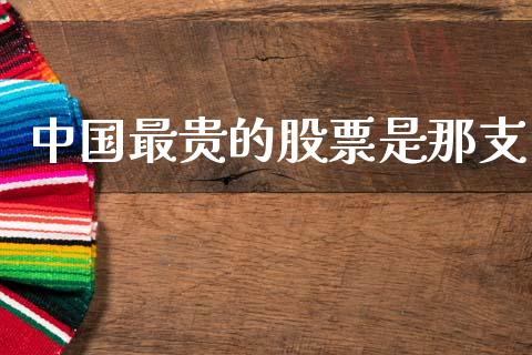 中国最贵的股票是那支_https://www.apanben.com_期货学院_第1张