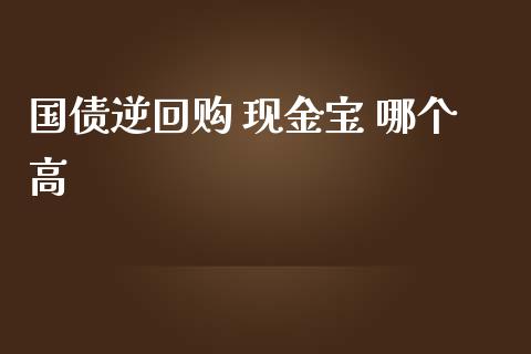 国债逆回购 现金宝 哪个高_https://www.apanben.com_期货学院_第1张