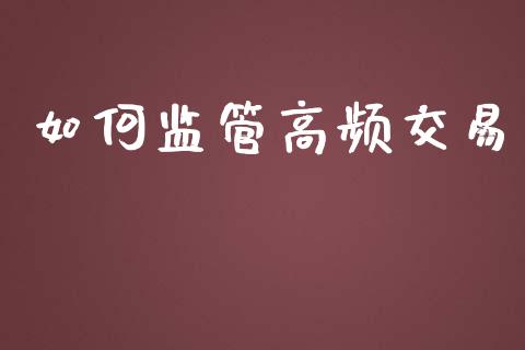 如何监管高频交易_https://www.apanben.com_期货学院_第1张