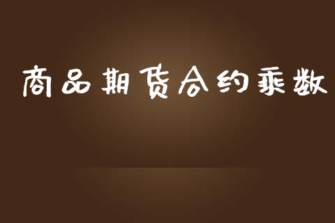 商品期货合约乘数_https://www.apanben.com_股市指导_第1张