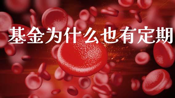 基金为什么也有定期_https://www.apanben.com_期货学院_第1张