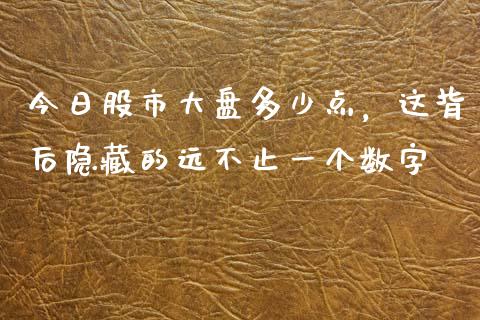 今日股市大盘多少点，这背后隐藏的远不止一个数字_https://www.apanben.com_股市指导_第1张